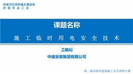 施工現(xiàn)場臨時用電安全技術(shù)交底專家培訓(xùn)