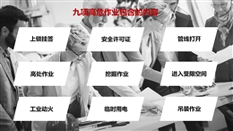 九項高危作業(yè)、特殊作業(yè)危害辨識和注意事項