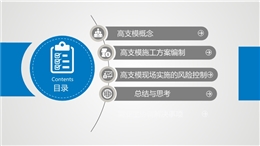 中建三局高支模施工方案編制要點及風(fēng)險控制