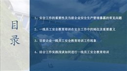 名企工程現(xiàn)場一線員工教育培訓(xùn)