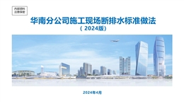 中建施工現(xiàn)場斷排水標(biāo)準(zhǔn)做法