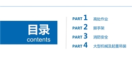 名企施工現(xiàn)場常見安全隱患及違反條款