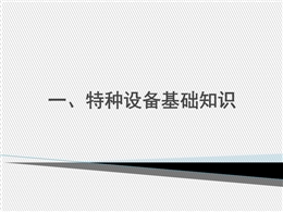 特種設備安全教育和基礎知識培訓