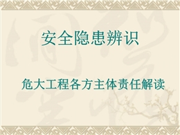 安全隱患辨識及危大工程各方主體責(zé)任解讀