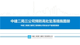 中建預(yù)防高處墜落措施圖冊