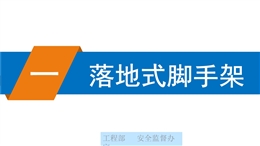 腳手架搭設(shè)安全標(biāo)準(zhǔn)化圖冊