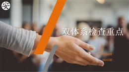 風(fēng)險(xiǎn)分級(jí)管控及隱患排查治理體系檢查重點(diǎn)