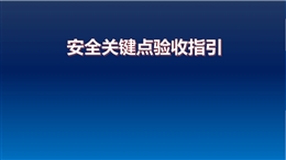 工地各階段各部位施工安全關(guān)鍵點驗收指引