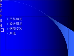 鋼筋工作業(yè)的基本安全知識培訓(xùn)講義