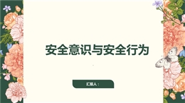 員工安全意識培養和行為