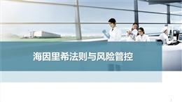 海因里希法則與風(fēng)險管控