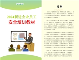 新進企業員工安全培訓教材
