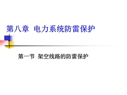 輸電線路的防雷保護(hù)