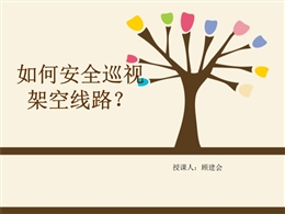 如何安全巡視架空線路