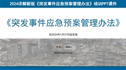 2024新版《突發事件應急預案管理辦法》培訓課件