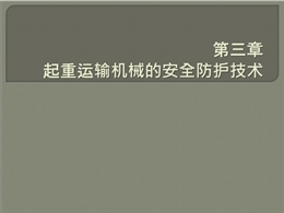 起重運(yùn)輸機(jī)械的安全防護(hù)技術(shù)