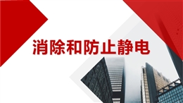 消除和防止靜電
