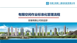 中建有限空間作業標準化管理流程