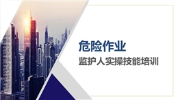 危險作業監護人實操技能專題培訓