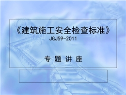 建筑施工安全檢查標準JGJ59-2011解讀