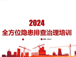 全方位隱患排查治理培訓