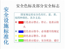 安全設(shè)施標(biāo)準(zhǔn)化標(biāo)識及常用知識總結(jié)