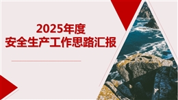 2025年度安全生產工作思路匯報