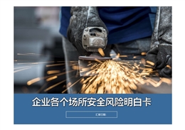 企業各個場所安全風險明白卡
