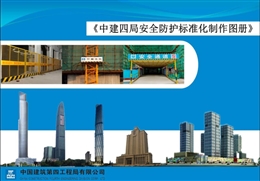國企建筑工程安全防護標準化制作圖冊