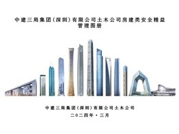 國企房建類安全精益管理圖冊