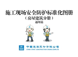 國企房建施工現場安全防護標準化圖冊