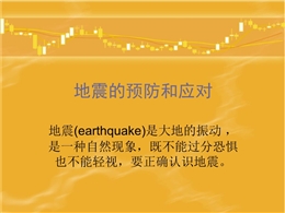 地震防護知識培訓PPT