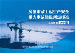 房屋市政工程生產安全重大事故隱患判定標準（2024版）宣傳畫冊