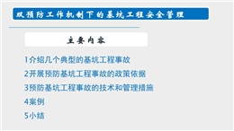雙預防工作機制下的基坑工程安全管理