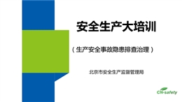 生產安全事故隱患排查治理培訓