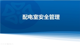 精品配電室隱患排查重點(diǎn)