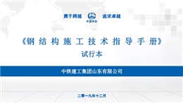 鋼結構施工技術指導手冊培訓