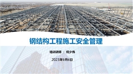 鋼結構工程施工常見風險分析及安全管理