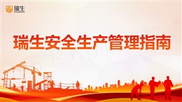 名企臨電、施工機具、消防等安全生產管理指南