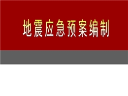 地震應急預案編制