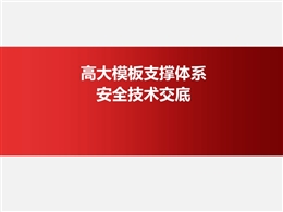 高大模板支撐體系安全技術交底