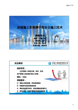 國企房建施工常規腳手架安全施工技術