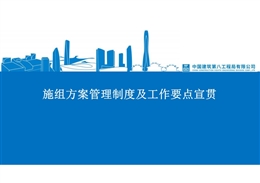 施組方案編制要求及超危大工程方案編制要點常見問題