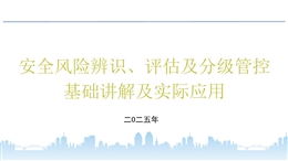 安全風(fēng)險辨識、評估及分級管控基礎(chǔ)講解及實際應(yīng)用