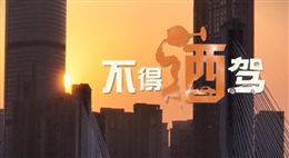 說唱：不得酒駕