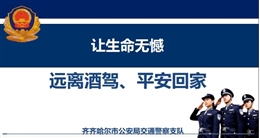 讓生命無憾—遠(yuǎn)離酒駕、平安回家