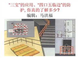 “三寶”的應(yīng)用、“四口五臨邊”的防護(hù), 你真的了解多少？
