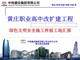 國企綠色文明安全施工樣板工地管理匯報