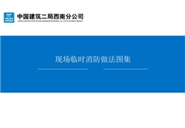 施工現(xiàn)場(chǎng)臨時(shí)消防做法圖集講義