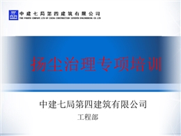 央企揚(yáng)塵治理標(biāo)準(zhǔn)化管理培訓(xùn)